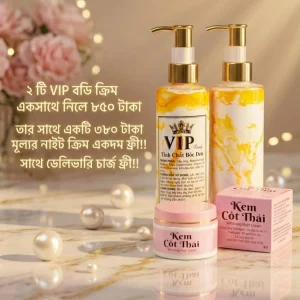 ২টি VIP Body Cream: (সাথে ৩৮০ টাকার Night Cream ফ্রি!)